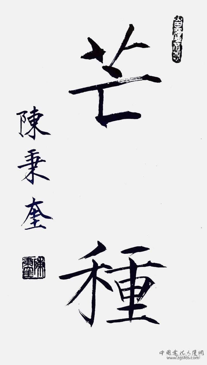 《芒种》.jpg 《芒种》.jpg