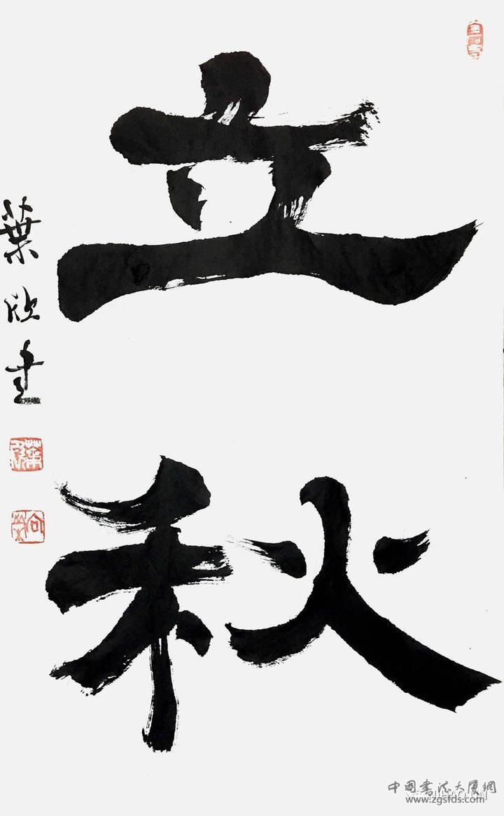 《立秋》.jpg 《立秋》.jpg