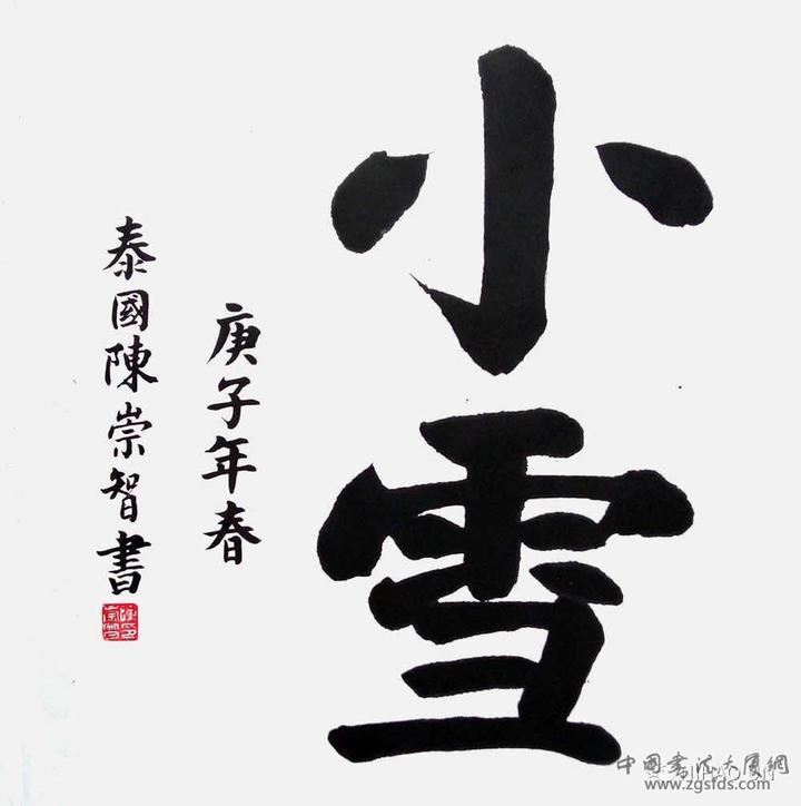 《小雪》.jpg 《小雪》.jpg