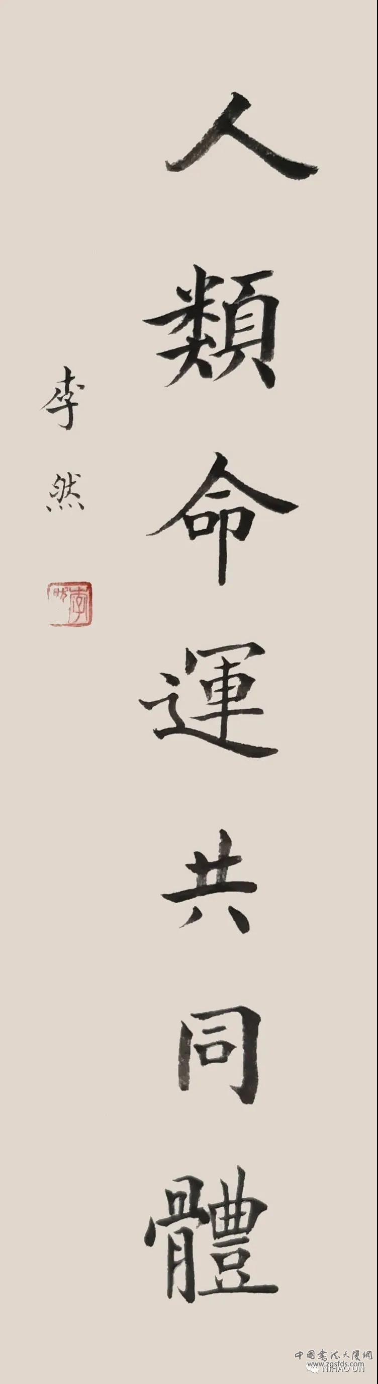 李然（中国书法家协会会员会员、中韩书画家联谊会特聘顾问）.jpg