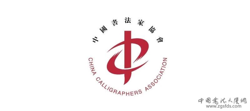 中书协.jpg