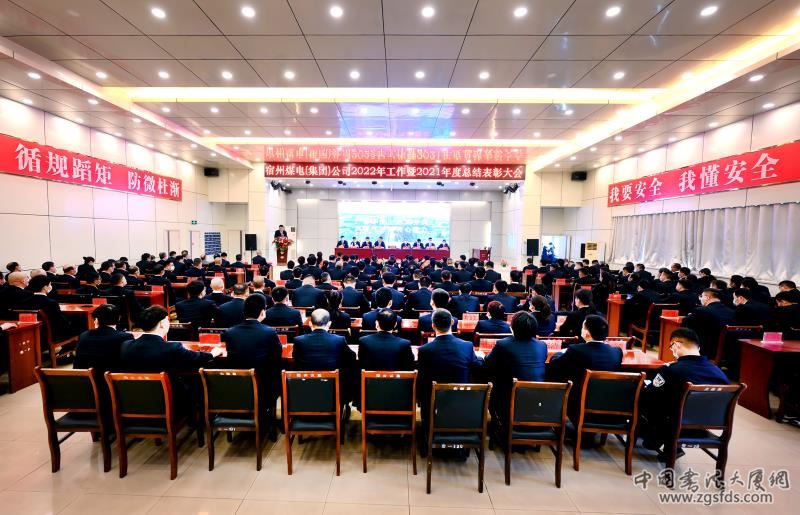 1. 宿州煤电集团公司2022年度工作暨2021年度总结表彰大会会会场.jpg